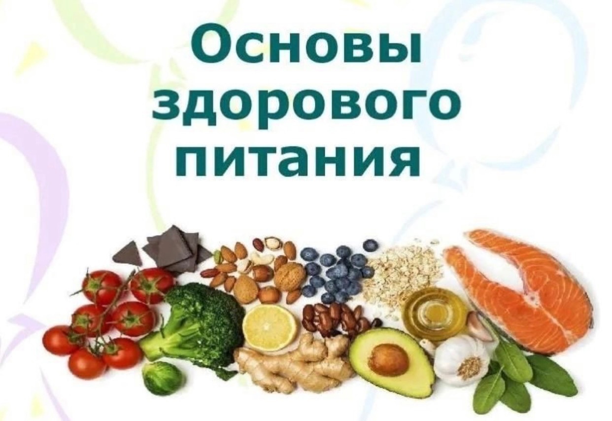 Новосибирский питание. Основы здорового питания. Основы здоровогопитани. Принципы здорового питания. По программе основы здорового питания.